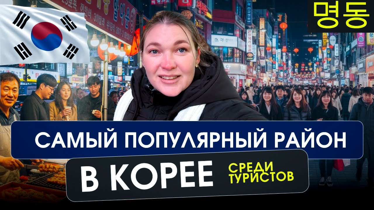 Самый популярный район в Корее среди туристов 