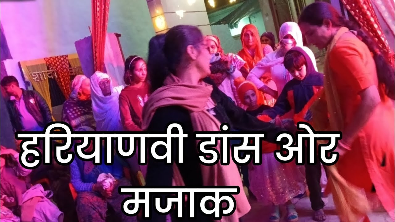 हरियाणवी डांस ओर खोडी़या गीत 