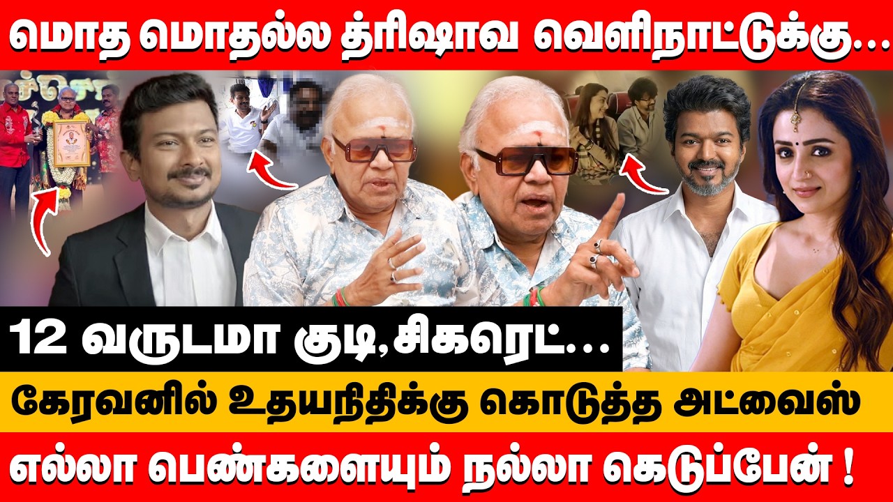 விஜய் - திரிஷா சர்ச்சைக்கு முற்றுப்புள்ளி 12 வருடமா குடி,சிகரெட்...| Radha Ravi about viay & trisha