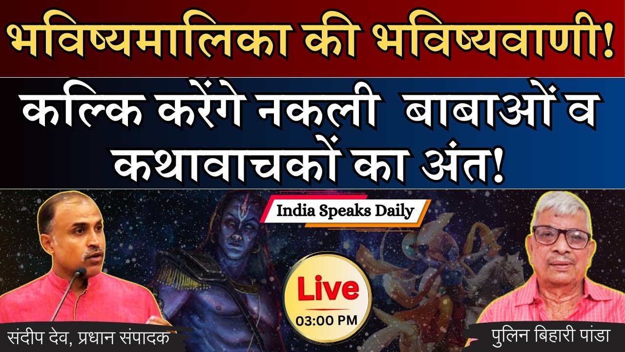 BhavishyaMalika की भविष्यवाणी! कल्कि करेंगे नकली बाबाओं व कथावाचकों का अंत! |Sandeep deo|Pulin Panda