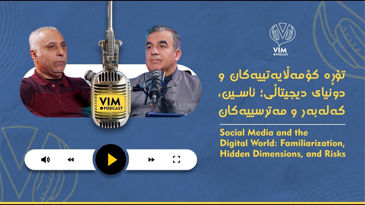 [CC] تۆڕە کۆمەڵایەتییەکان و دونیای دیجیتاڵی؛ ناسین، کەلەبەر و مەترسییەکان | ڤیم پۆدکاست