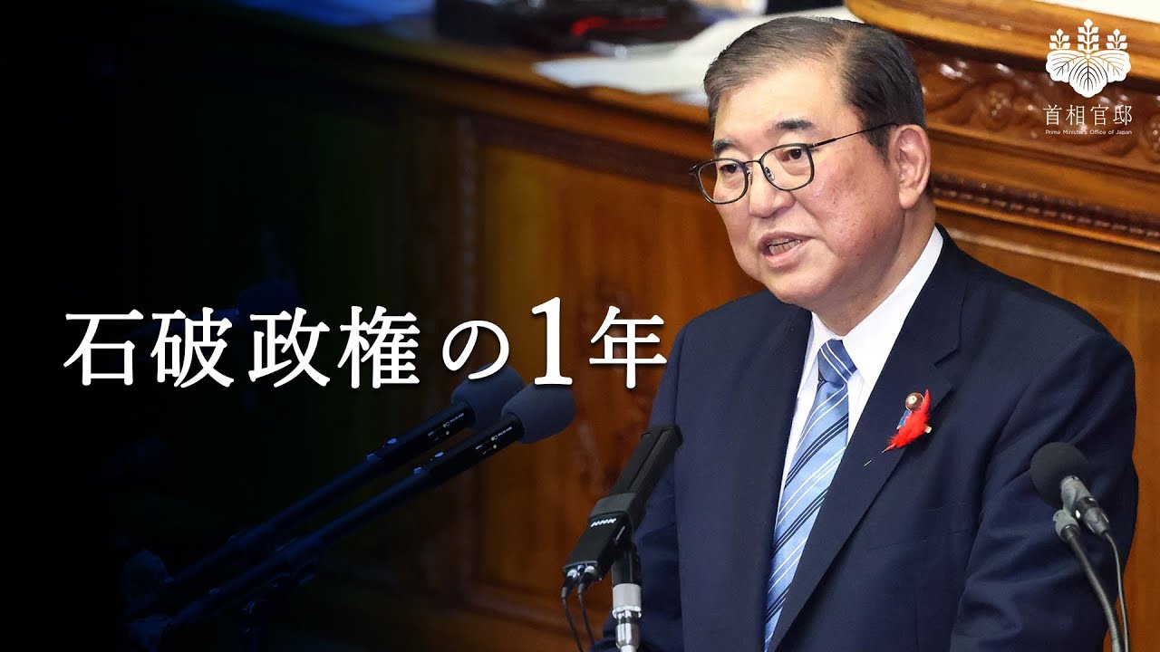 石破政権の1年