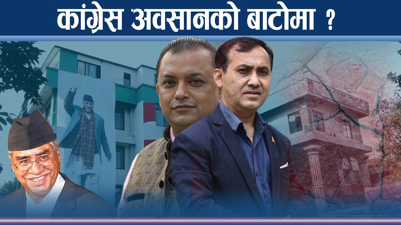 देउवाले पत्याएनन् नवयुवा पुस्तालाई, पुरानै दलदलमा कांग्रेस - NEWS24 TV