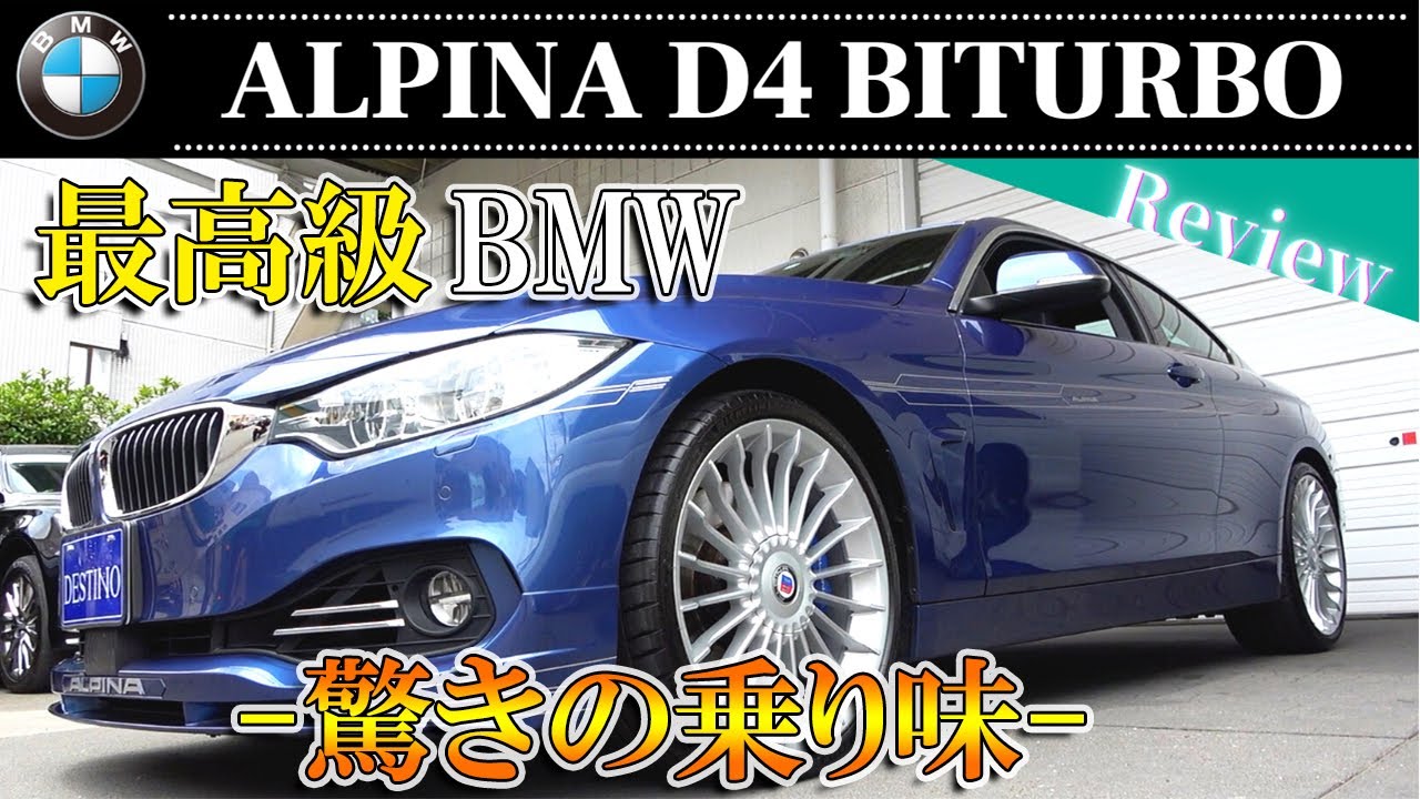 BMW ALPINA D4 BITURBO ALPINAマジックと呼ばれるその乗り心地を体感する！
