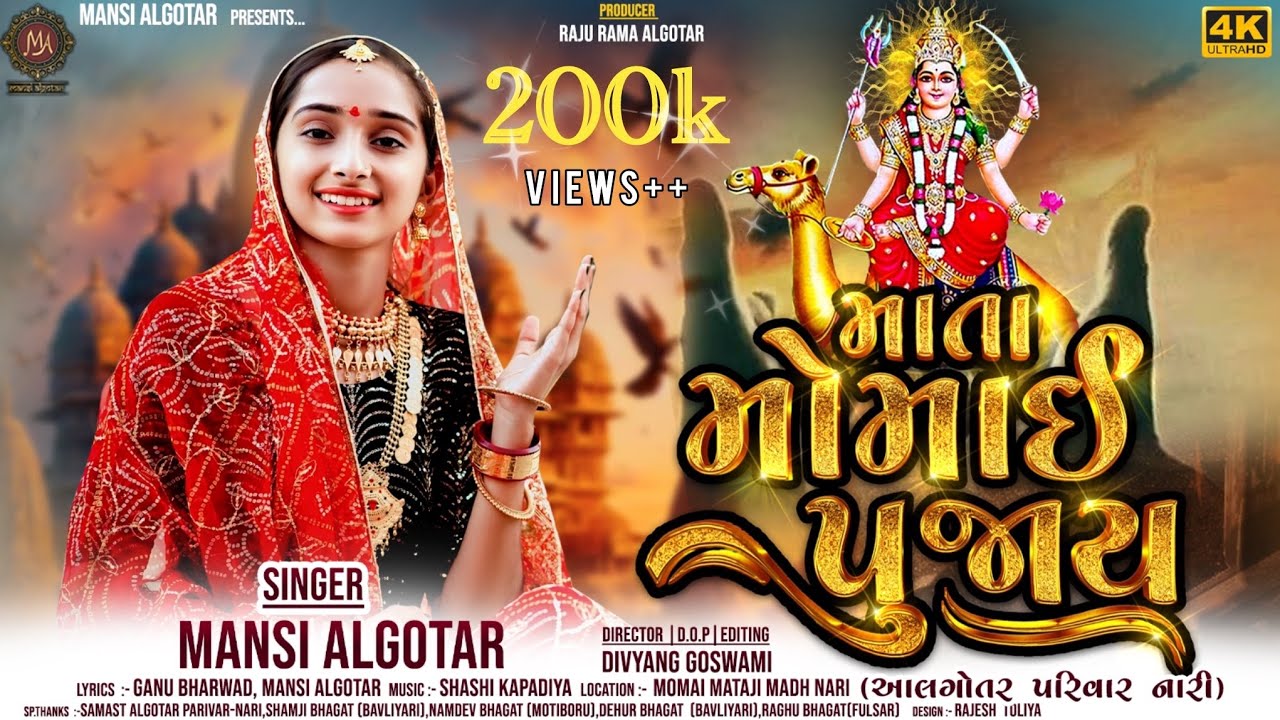 Mata Momai Pujay || Mansi Algotar || માતા મોમાઈ પુજાય || New Gujrati Bhakti song 2024 || HD video