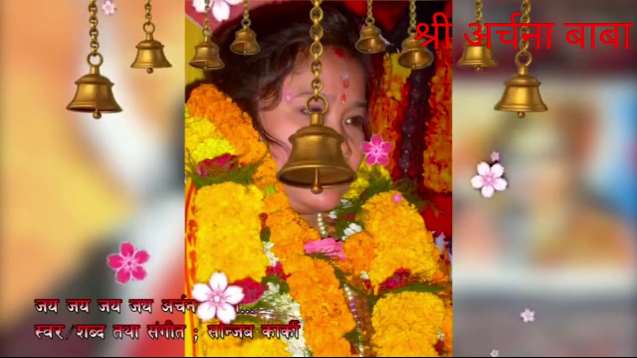 अर्चना बाबा धाम आउने बाटो देखाई देउन(श्री अर्चना बाबा भजन)