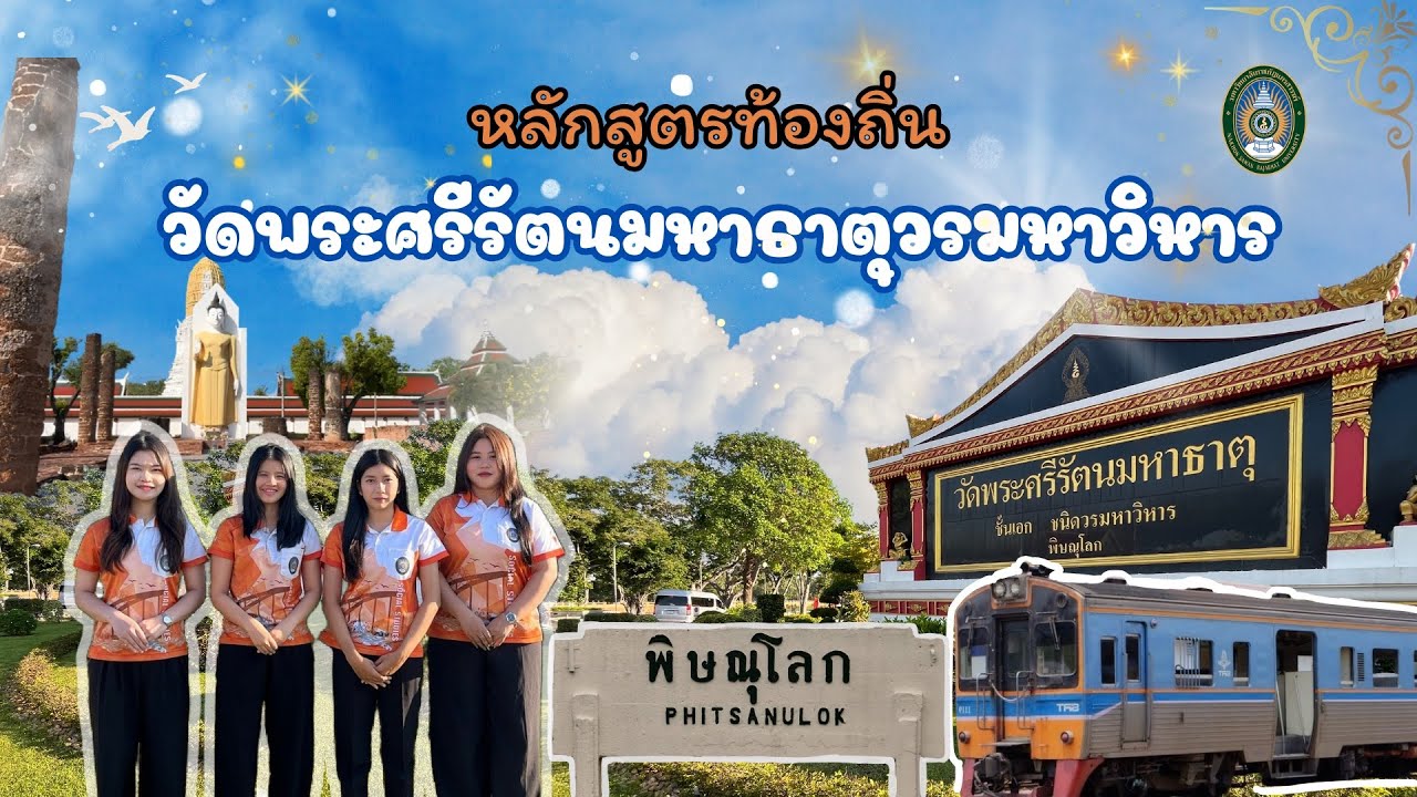 หลักสูตรท้องถิ่น เรื่อง วัดพระศรีรัตนมหาธาตุวรมหาวิหาร