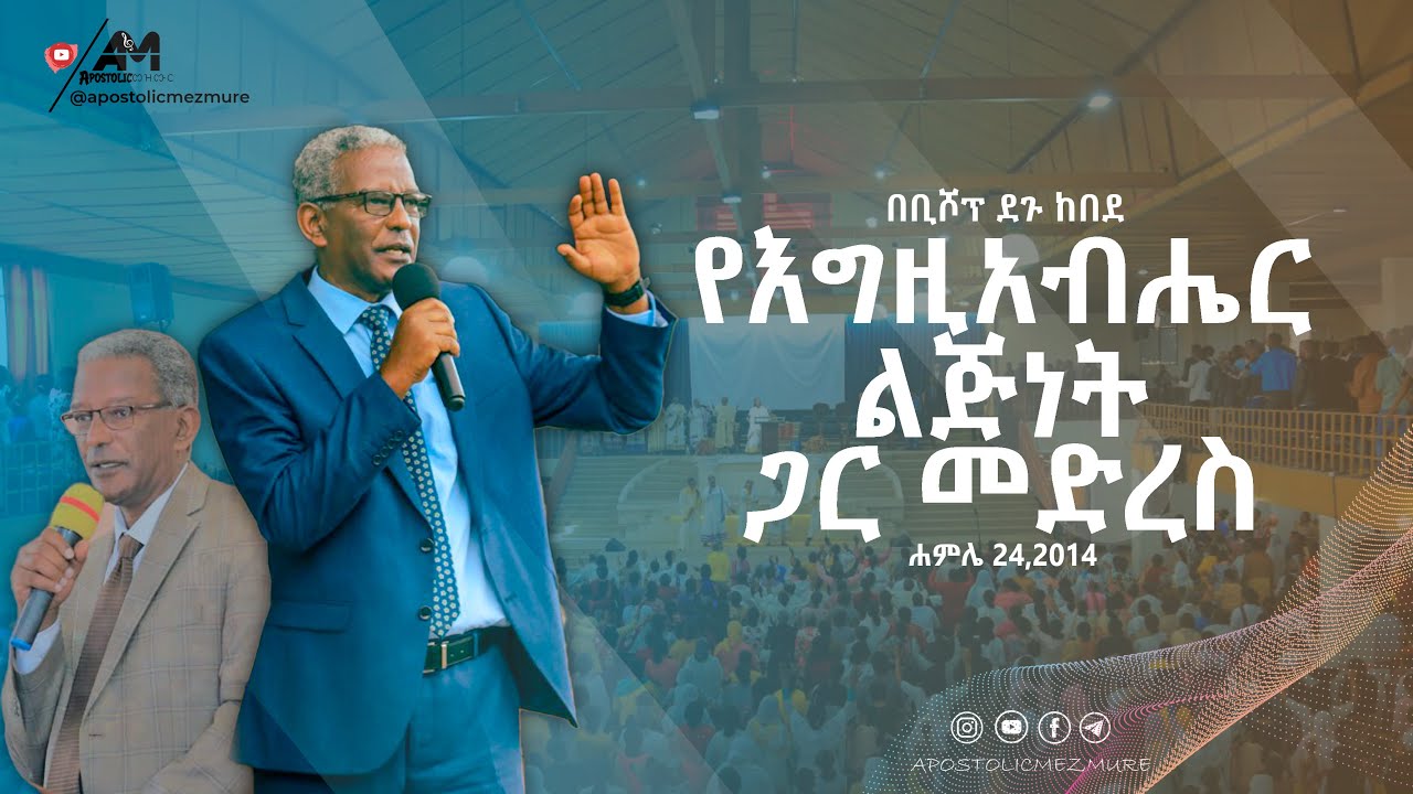 የእግዚአብሔር ልጅነት ጋር መድረስ በቢሾፕ ደጉ ከበደ | Apostolic Church Of Ethiopia | apostolicmezmure