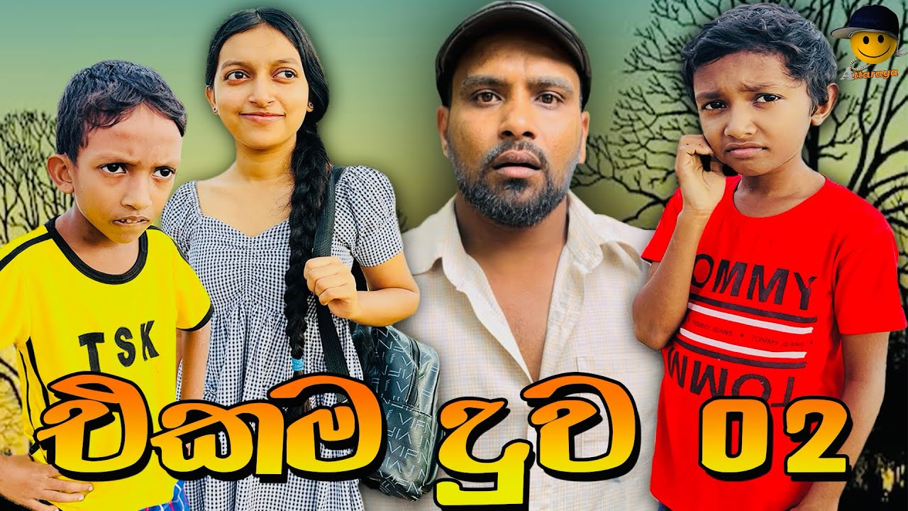 එකම දුව 02 | ekama duwa 02 - attaraya @AttaraTv 