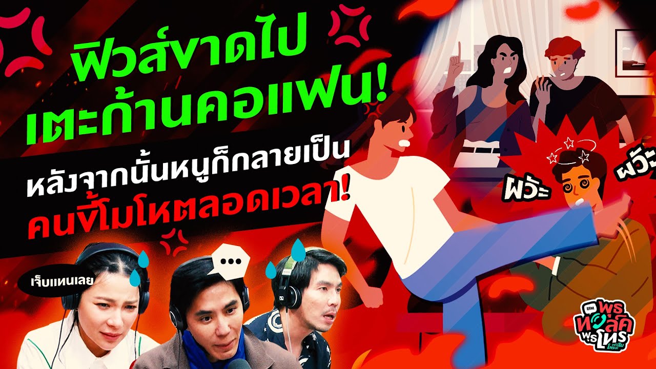 ฟิวส์ขาดเตะก้านคอแฟน! หลังจากนั้นหนูกลายเป็นคนขี้โมโหแทน! - Highlight พุธทอล์คพุธโทร 15 มี.ค.66