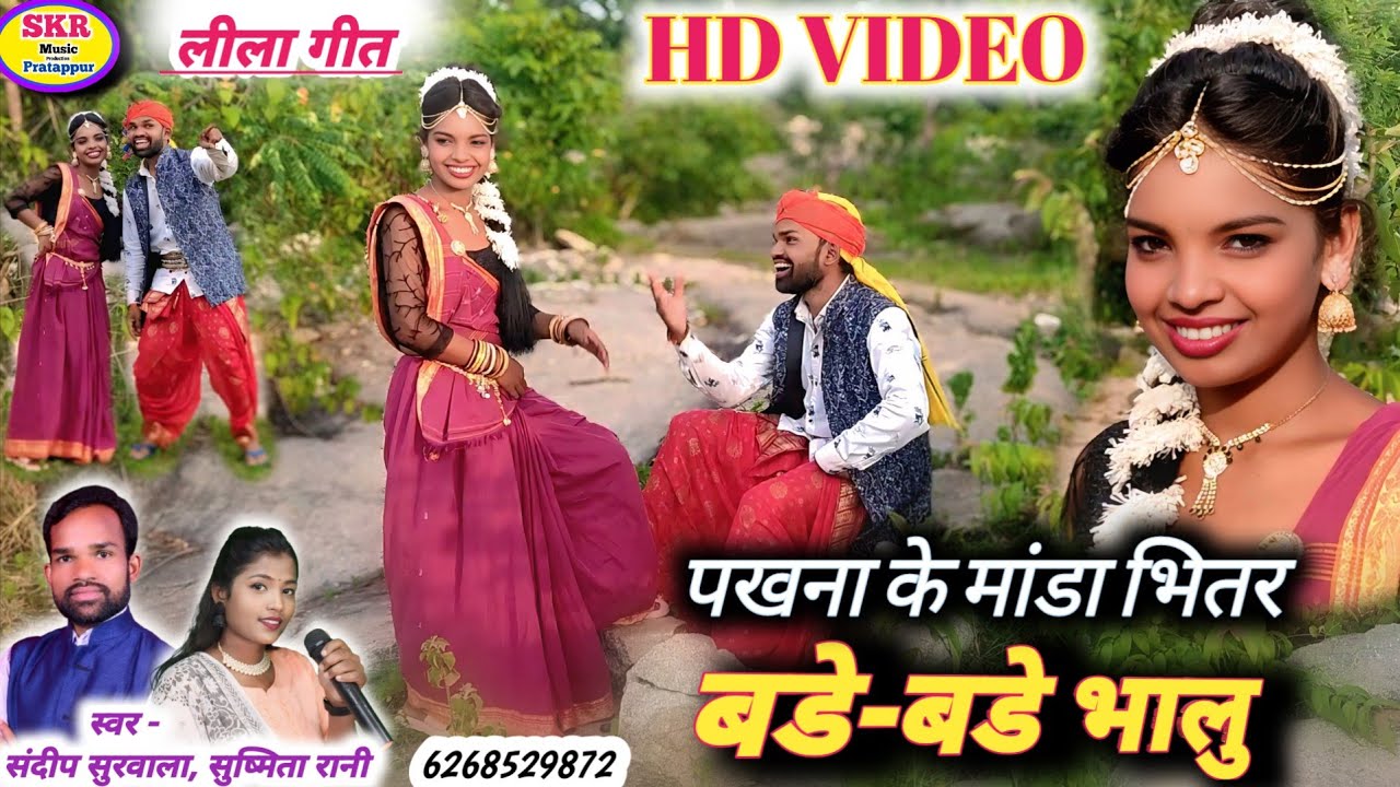 Singer -Sandeep Surwala, Sushmita Rani //Pakhna Ke Mada Bhitar Bade Bade Bhalu.....