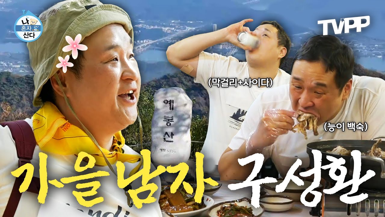 【#TVPP】 먹으려고 등산하는 구성환의 낭만적으로 가을 즐기는 법🍂 | 나혼자산다 | TVPP | MBC 241025 방송