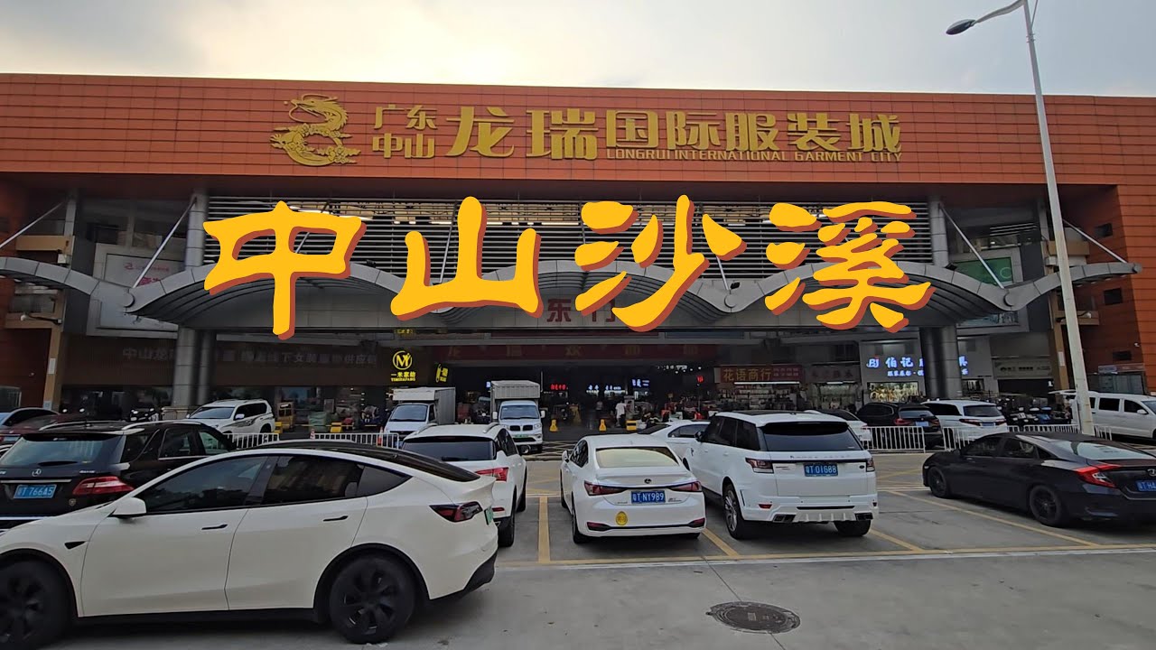 【大陸批發市場】挑戰一天逛完「百萬貨品」批發帝國！中山沙溪龍瑞市場，¥15起乜都有！從汽車音響到內褲的終極供應鏈！| 小商品源頭