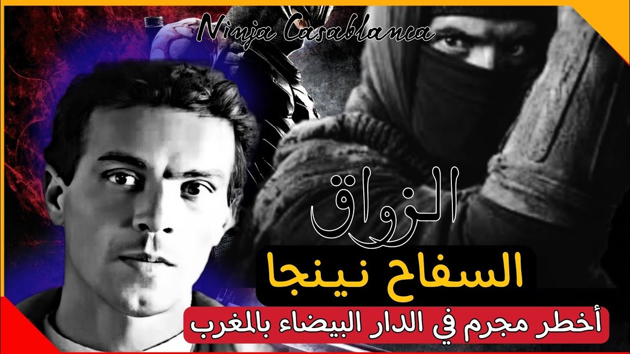 نينجا - أخطر مجرم فالمغرب - قسيمي عبد الله-سفـ ـاح العساسة |ninja Casablanca