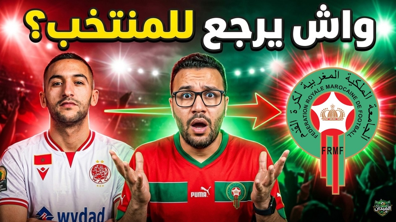 توهج #زياش مع #الوداد… واش #وهبي غادي يرجعو للمنتخب ؟😳