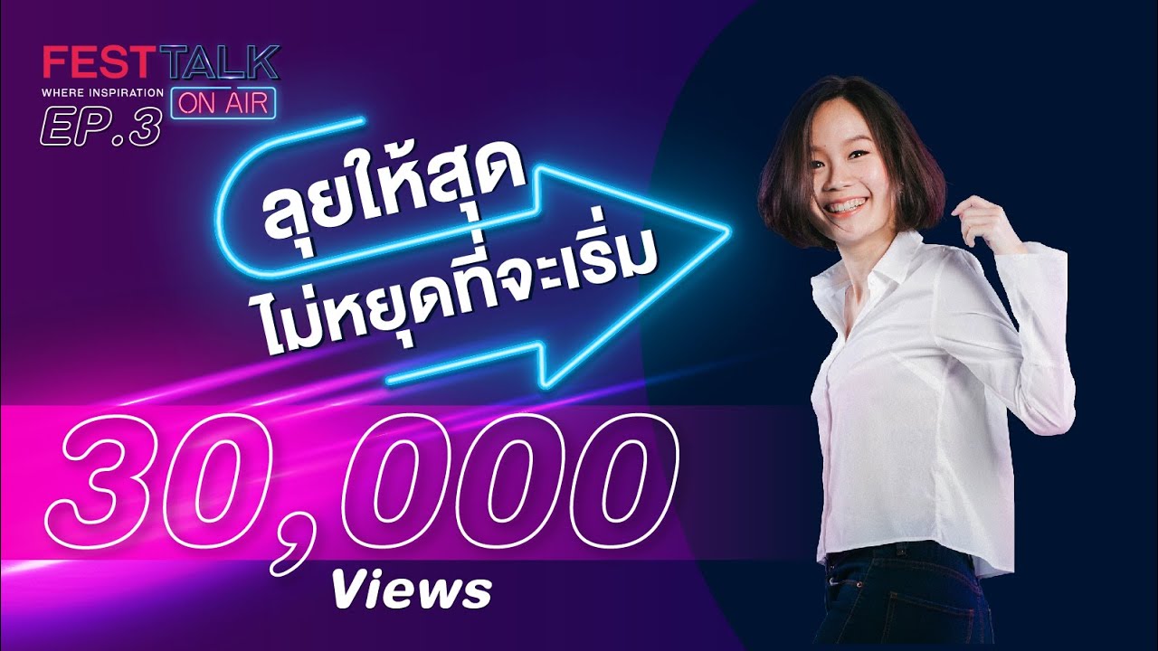 FESTTALK ON AIR EP.3 - ลุยให้สุดไม่หยุดที่จะเริ่ม