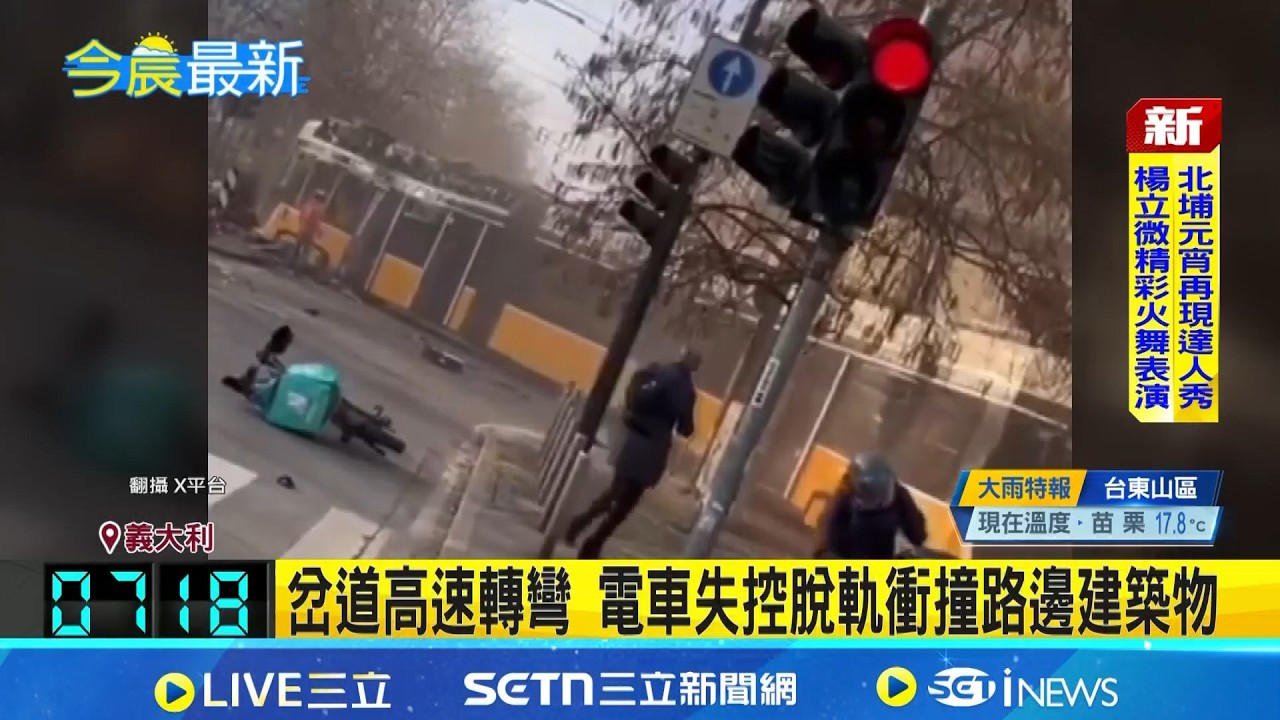 電車轉彎前過站不停! 米蘭電車脫軌撞餐廳2死逾40傷 米蘭市長: 恐是人為過失│記者 謝姈君│國際關鍵字20260228│三立iNEWS