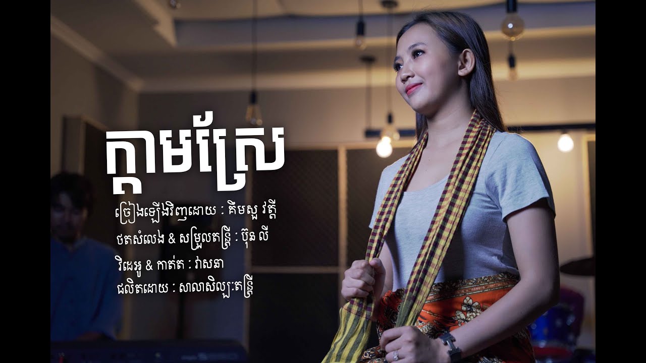 ក្តាមស្រែ - គឹមសួ វត្តី (Music Cover Video)