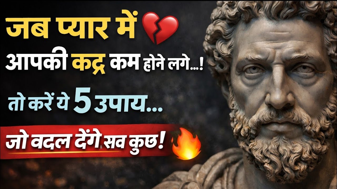 💔 जहाँ आपकी कद्र नहीं… वहाँ खुद को खोना बंद करें | 5 Stoic Rules #motivation 