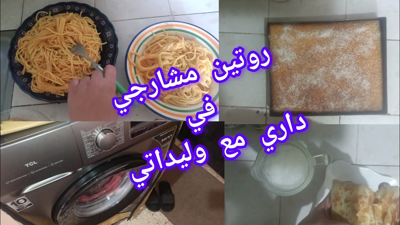 روتين مشارجي 👈ميناج خفيف في داري قلشتهم بالوصفات   ليوم نهار الليمون 🍋بسبوسة بالليمون مع شاربات 🍋
