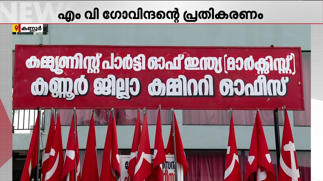 കുഞ്ഞികൃഷ്ണൻ പറയുന്നത് അനുസരിച്ച് പ്രവർത്തിക്കാൻ മനസ്സില്ല - എം വി ​ഗോവിന്ദൻ | CPM