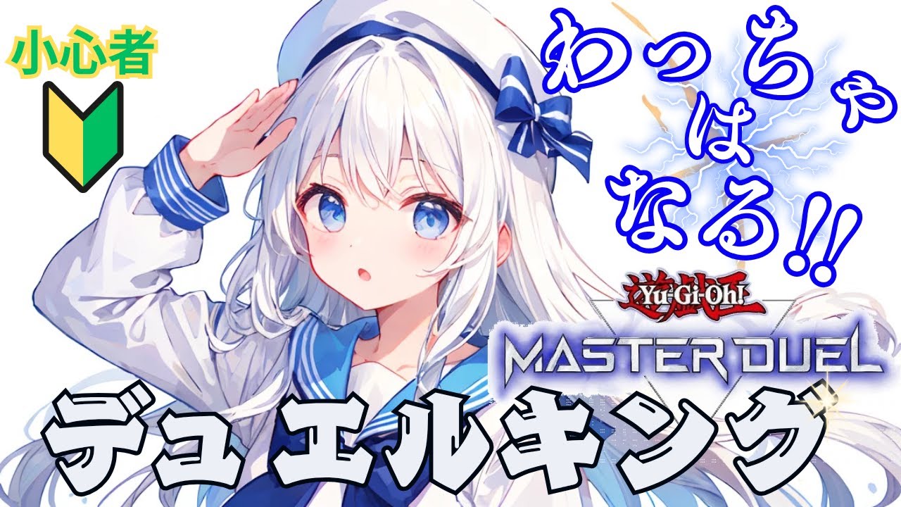 マスターデュエルをすっぞ！！！！「参加型もやりたい！！」