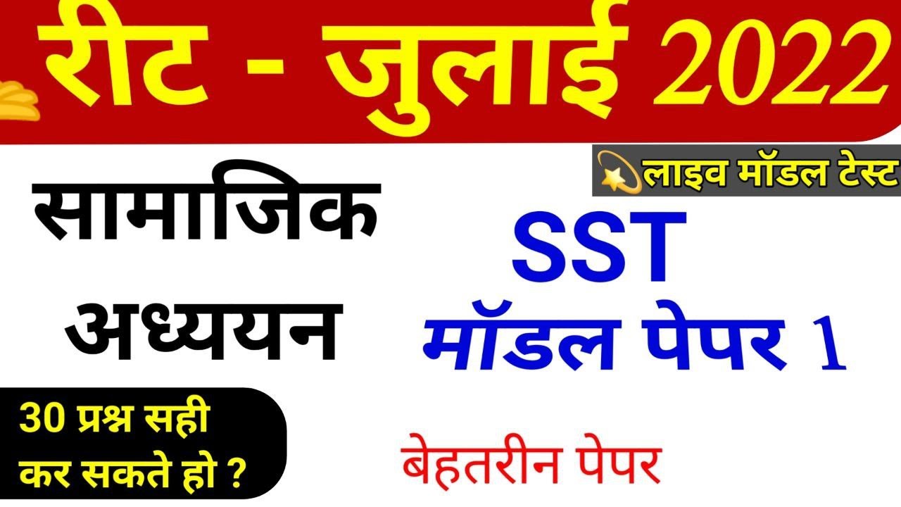 REET SST MODEL PAPER | reet 2022 sst model paper, reet level 2 sst model paper | Hello Rajasthan