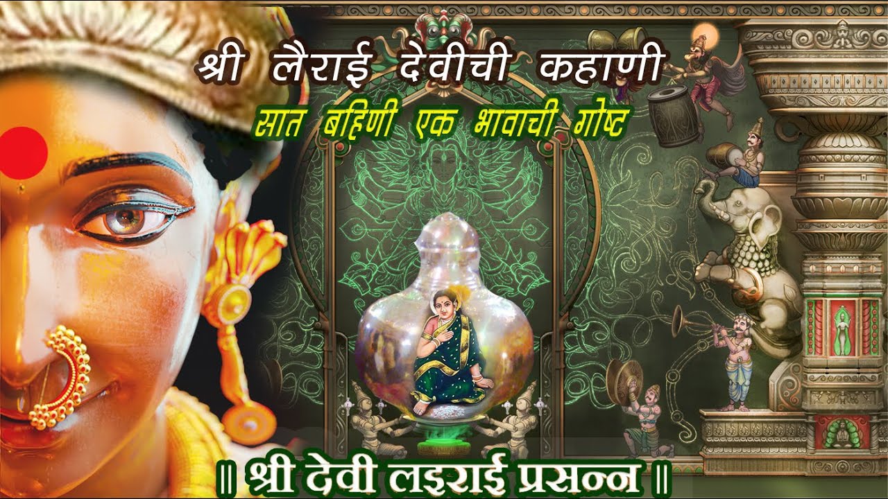 Lairai Devi And The Seven Sisters Of Goa | लैराई देवी आणि गो च्या सात बहिणी lairai devi | shirgao