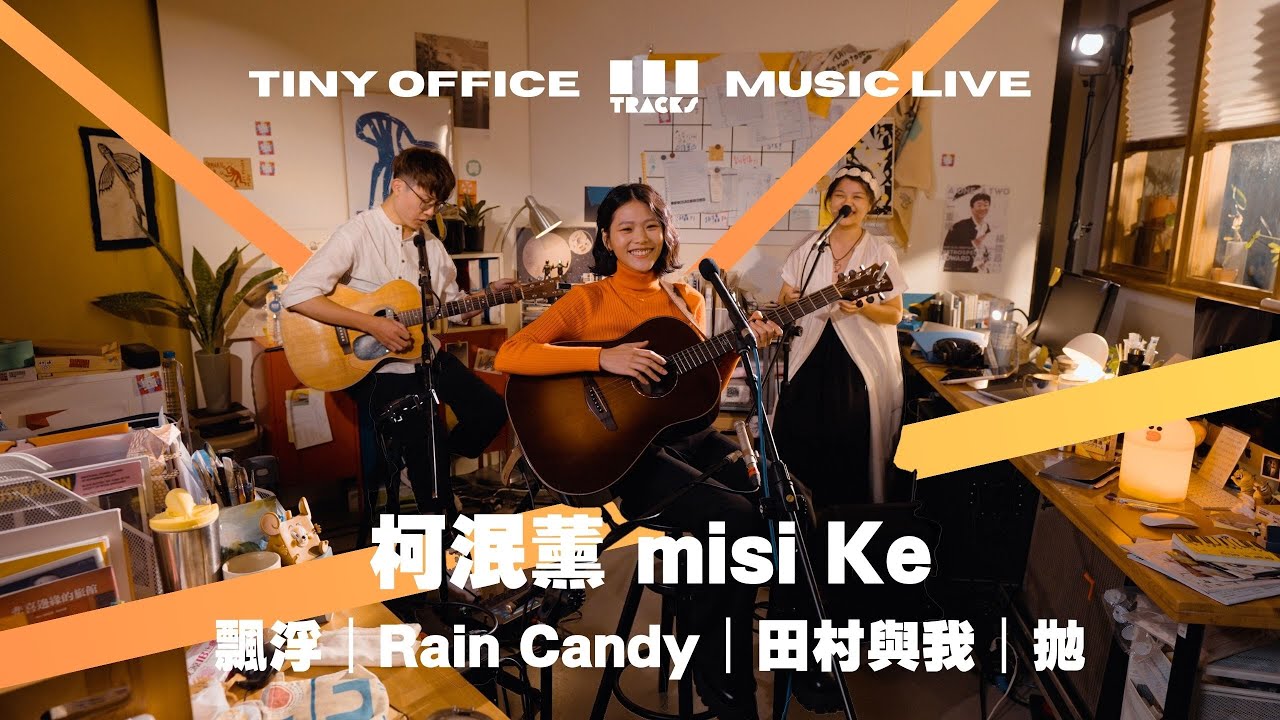 柯泯薰 misi Ke【 飄浮｜Rain Candy｜田村與我｜拋 Cast Away 】三軌音樂 3Tracks TW EP58