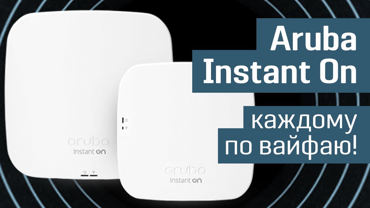 Обзор Aruba Instant On: как развернуть хотспот за 30 минут - обзор Wi-Fi точек доступа AP11 и AP15