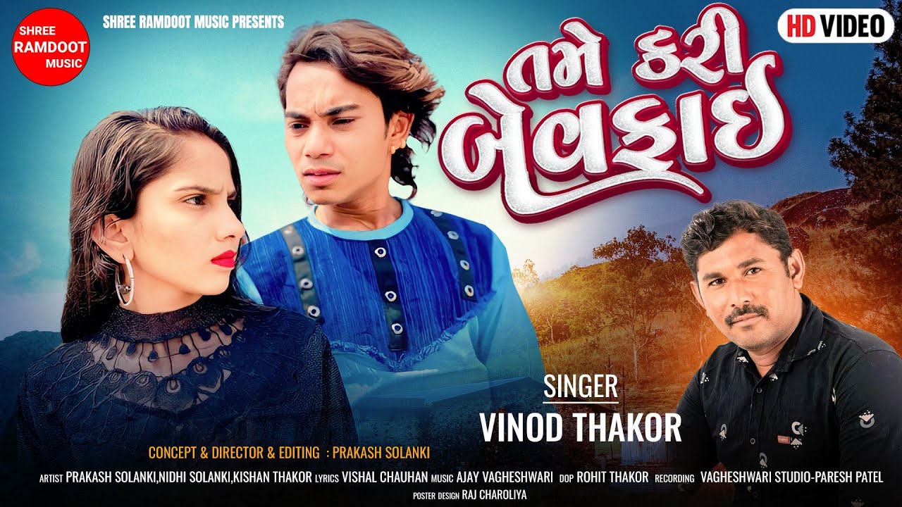 Tame Kari Bewafai || Prakash Solanki Video || Prakash Solanki Love Story ||Shree Ramdoot Music
