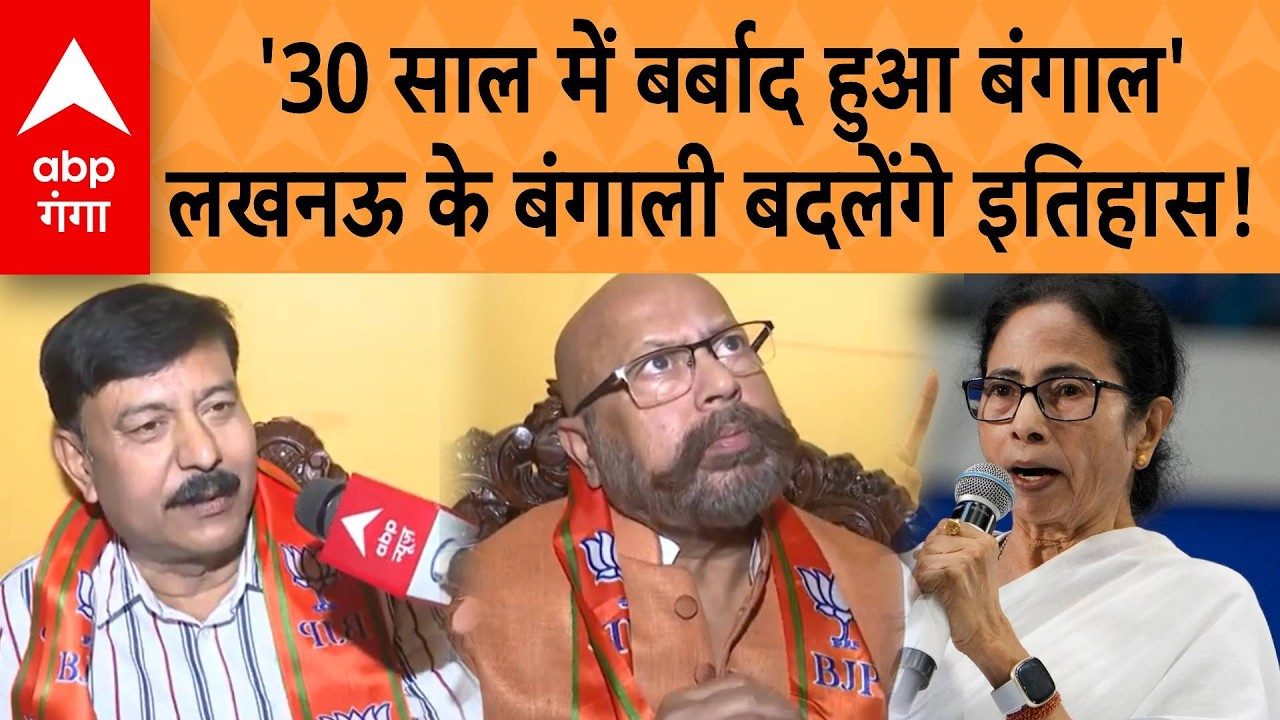 Bengal Election : Lucknow से बंगाल तक BJP का शंखनाद! बंगाली समुदाय अपने खर्च पर करेगा चुनाव प्रचार |
