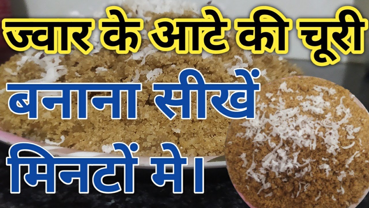 ज्वार के आटे की चूरी घर पर कैसे बनाए। Jawar ke atte ki churi kaise banye| jawar ki curi banana sikhe