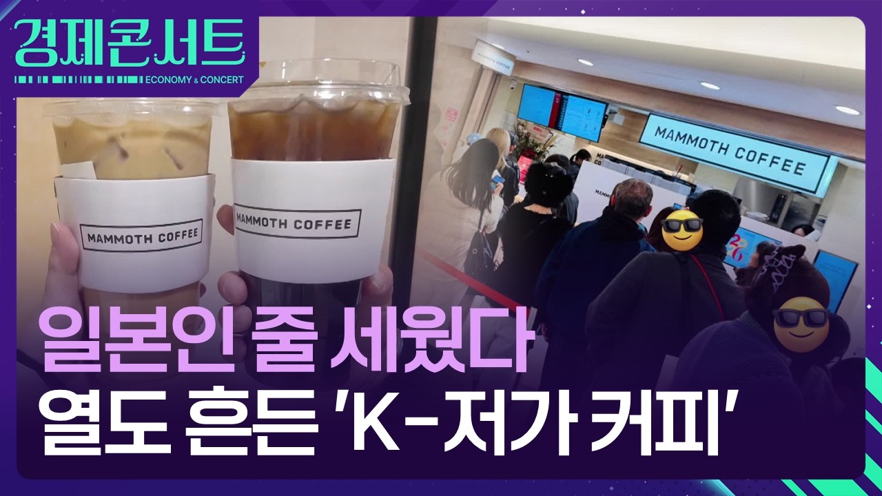 한국 ‘저가 커피’ 마시려 일본인들 줄 섰다? [경제콘서트] / KBS  2026.03.18.