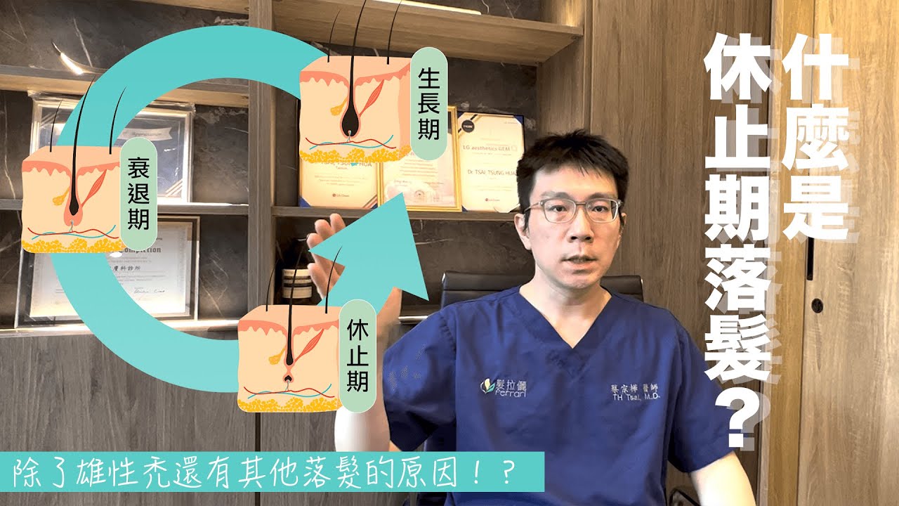 什麼是休止期落髮？除了雄性禿還有其他因素會造成落髮！？
