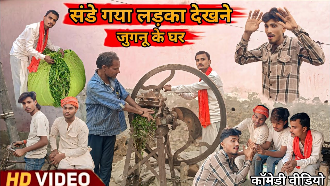 #VIDEO संडे गया लड़का देखने जुगनू के घर || 😀 लड़का निकला नशेड़ी || #parasffcomedy #trending #comedy 