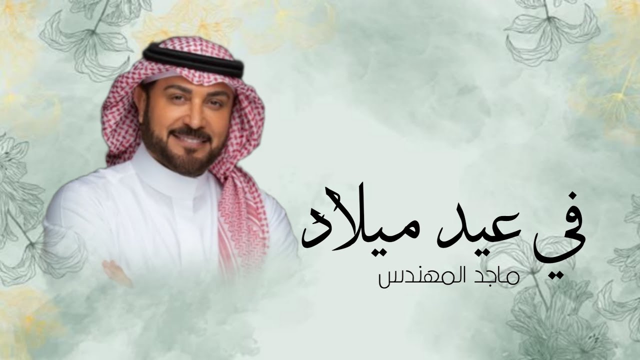 اغنية عيد ميلاد 2025 اغنية عيد ميلاد باسم تركي | غناء ماجد المهندس | النسخة الأصلية