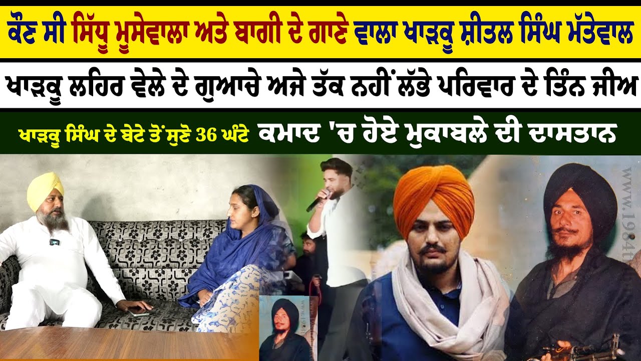 ਕੌਣ ਸੀ ਸਿੱਧੂ ਮੂਸੇਵਾਲਾ ਅਤੇ ਬਾਗੀ ਦੇ ਗਾਣੇ ਵਾਲਾ ਖਾੜਕੂ ਸ਼ੀਤਲ ਸਿੰਘ ਮੱਤੇਵਾਲ