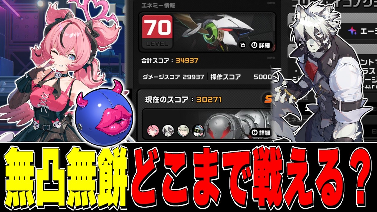 【ゼンゼロ】無凸無餅アリアでどこまで戦える！-V2.6-激変・危局実戦！