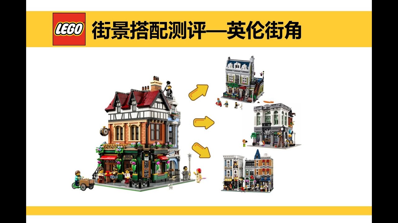 【小格子的樂高世界】2025年樂高街景10350英倫街角和誰最搭？巴黎餐廳還不錯