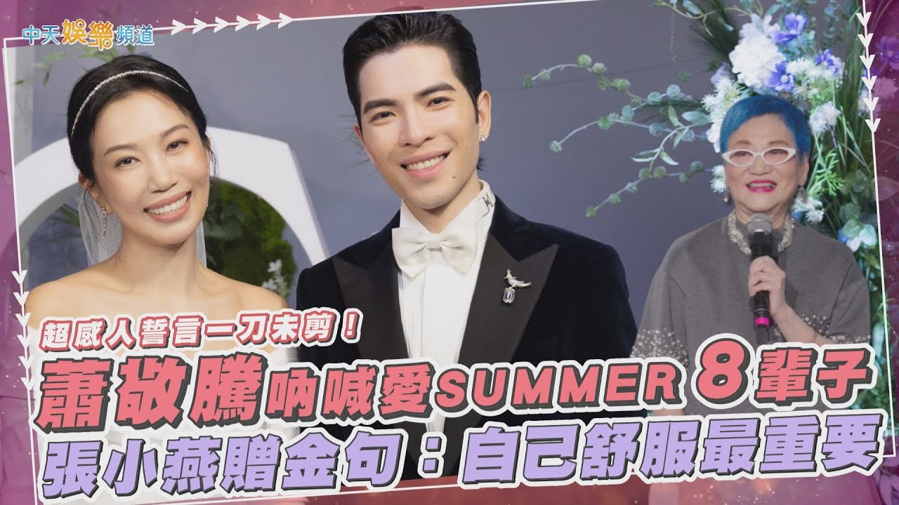【撩星聞】超感人誓言一刀未剪！蕭敬騰吶喊愛SUMMER８輩子　張小燕贈金句：自己舒服最重要❤