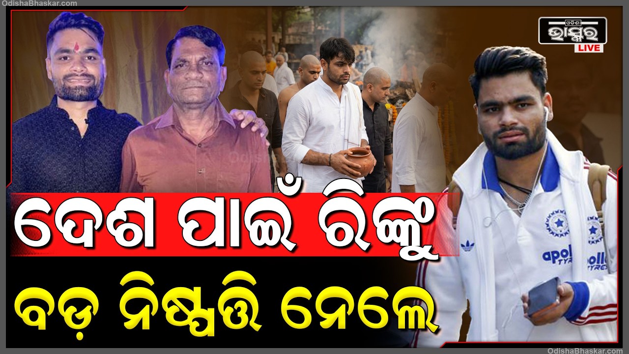 ଦେଶ ପାଇଁ ବଡ଼ ନିଷ୍ପତ୍ତି ନେଲେ ରିଙ୍କୁ ସିଂ, ବାପାଙ୍କ ଅନ୍ତିମ ସଂସ୍କାର ସରିବା ପରେ ପୁଣି ଟିମ୍ ଇଣ୍ଡିଆରେ ଯୋଗଦେଲେ