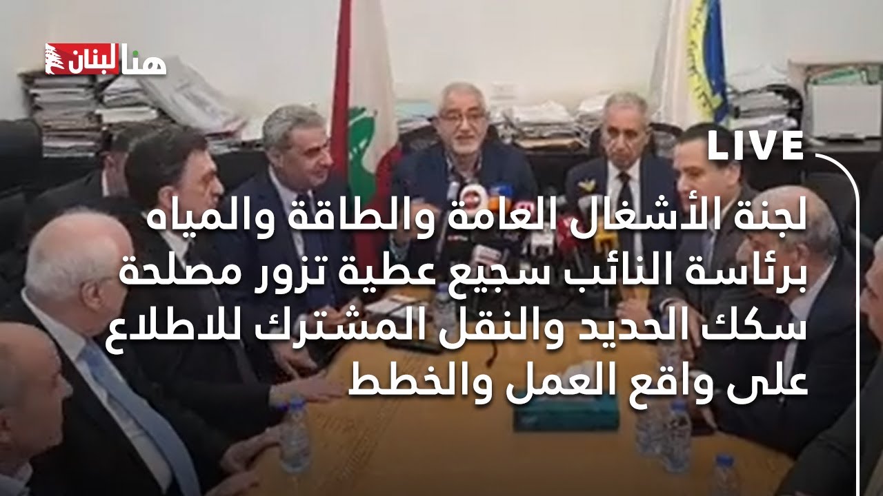 لجنة الأشغال العامة والطاقة والمياه  تزور مصلحة سكك الحديد والنقل المشترك للاطلاع على واقع العمل