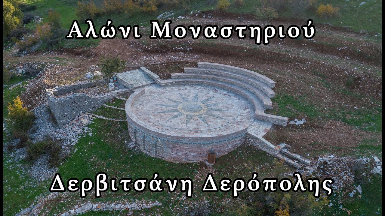 Αλώνι Μοναστηριού - Δερβιτσάνη Δερόπολης