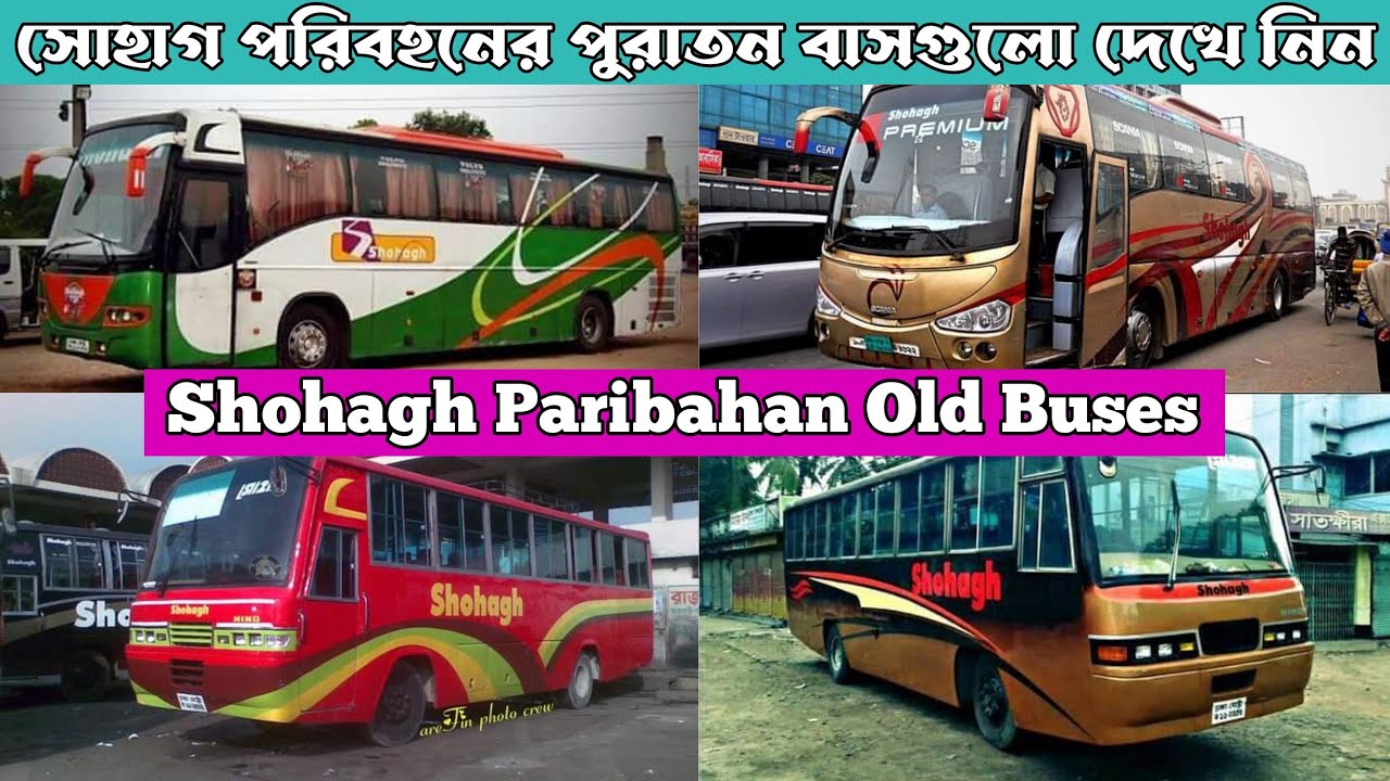সোহাগ পরিবহনের পুরাতন বাসগুলো দেখে নিন।Shohagh Paribahan Old Buses.