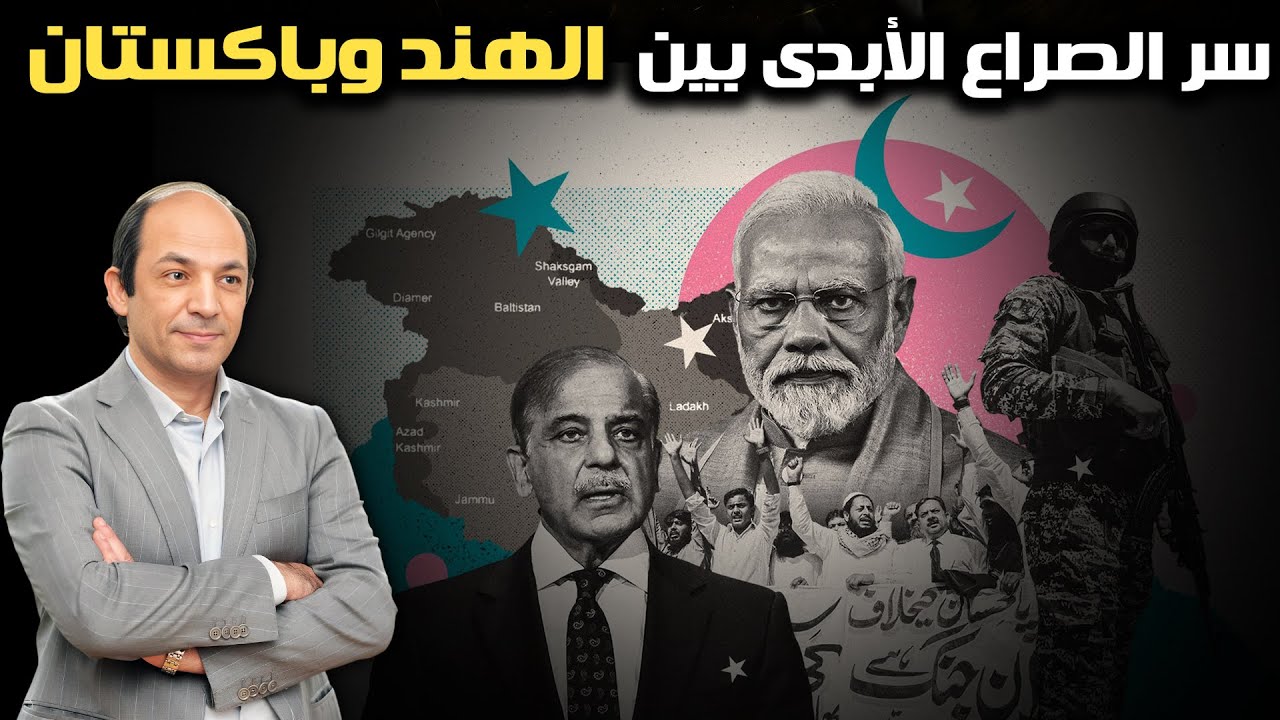 قصة أرض كشمير والصراع الأزلى عليها.. ولماذا تسعى الهند لحرب ضد باكستان الآن؟