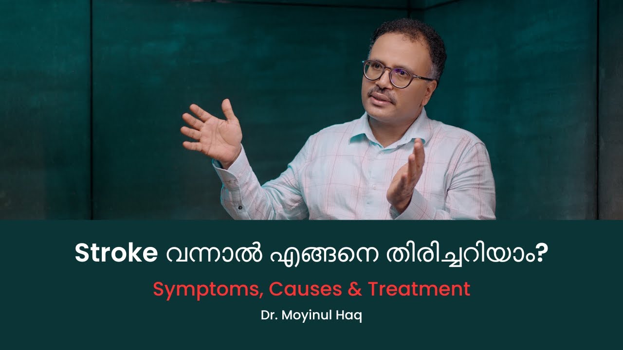 Stroke വന്നാൽ എങ്ങനെ തിരിച്ചറിയാം? ലക്ഷണങ്ങളും ചികിത്സയും | Dr. Moyinul Haq✨
