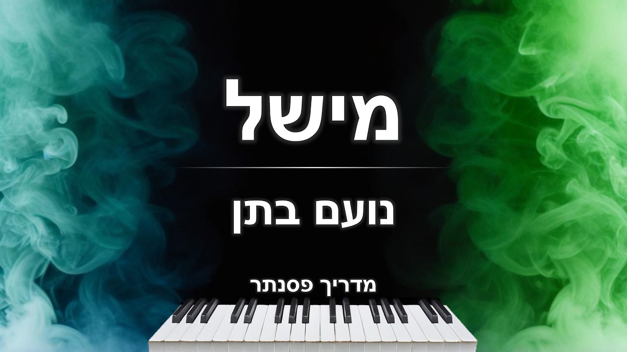 איך לנגן את השיר 
