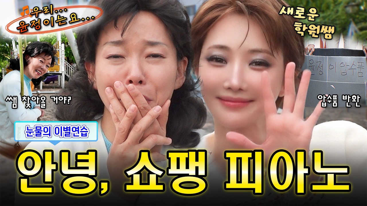 [쇼팽피아노학원] 원장쌤과 윤정이의 마지막 레슨 #정이랑 #고준희 #부캐 #윤정이 #왜요쌤 