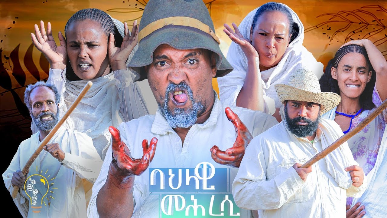 Waka TM: New Eritrean comedy 2024 (Bahlawi mehresi) by Dawit Eyob ባህላዊ መሕረሲ  ብ ዳዊት እዮብ